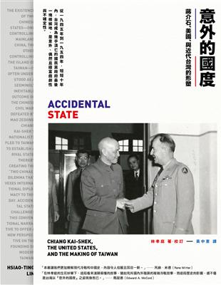 意外的國度 : 蔣介石.美國.與近代台灣的形塑 / 