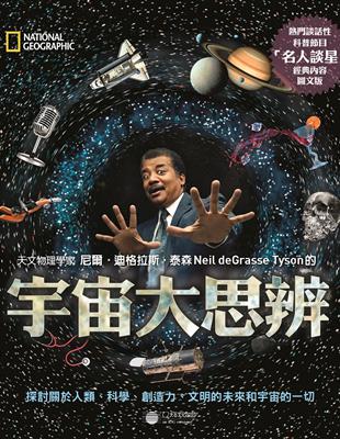 宇宙大思辨：探討關於人類、科學、創造力、文明的未來和宇宙的一切 | 拾書所