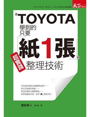 在TOYOTA學到的只要「紙1張」的超實踐整理技術 | 拾書所