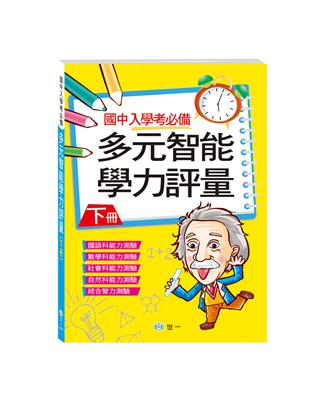 多元智能學力評量（下） | 拾書所