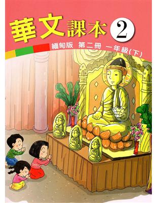 華文緬甸版課本（第二冊） | 拾書所