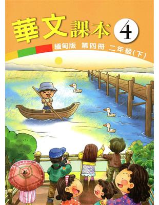 華文緬甸版課本（第四冊） | 拾書所