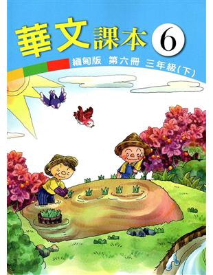 華文緬甸版課本（第六冊） | 拾書所