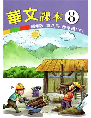 華文緬甸版課本（第八冊） | 拾書所