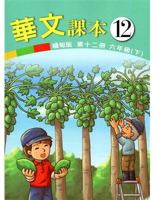 華文緬甸版課本（第十二冊） | 拾書所