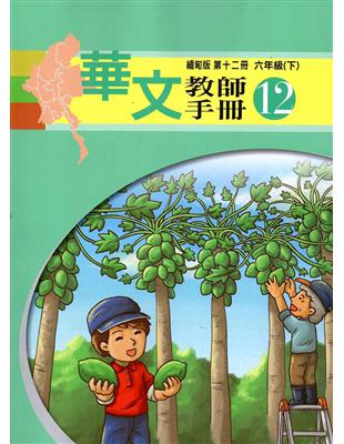 華文緬甸版教師手冊（第十二冊） | 拾書所