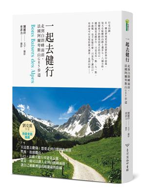 一起去健行：走到白朗峰面前，法國阿爾卑斯山GR5步道 | 拾書所