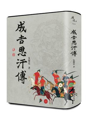 成吉思汗傳 | 拾書所