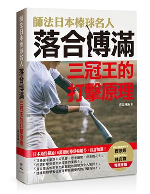 師法日本棒球名人落合博滿：三冠王的打擊原理 | 拾書所