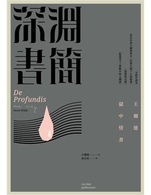 深淵書簡：王爾德獄中情書（全新中譯本，收錄首次中譯王爾德論社會主義與說謊兩文、紀德寫王爾德） | 拾書所