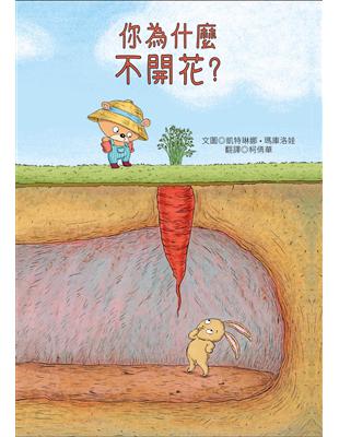 你為什麼不開花? /