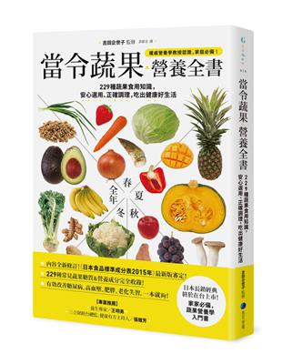 當令蔬果營養全書：229種蔬果食用知識，安心選用、正確調理，吃出健康好生活 | 拾書所