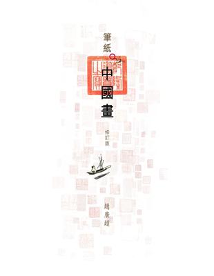 筆紙中國畫（修訂版） | 拾書所