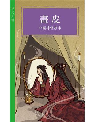 畫皮：中國神怪故事 | 拾書所