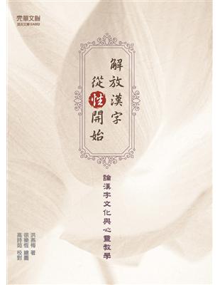 解放漢字，從「性」開始：論漢字文化與心靈教學 | 拾書所