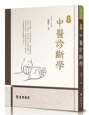 中醫診斷學-新編版 | 拾書所