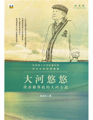 大河悠悠：漫談鍾肇政的大河小說 | 拾書所