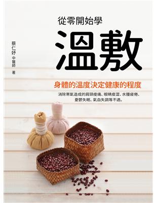 《從零開始學溫敷》紅豆暖暖包：體弱人自療力激增，體健人儲備抗病力 | 拾書所