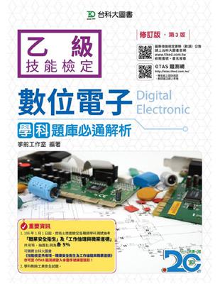 乙級數位電子學科題庫必通解析-修訂版（第三版） | 拾書所