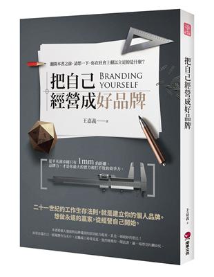 把自己經營成好品牌 =Branding yourself /