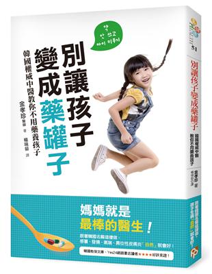 別讓孩子變成藥罐子：韓國權威中醫教你不用藥養孩子，感冒、發燒、氣喘、異位性皮膚炎，「自然」就會好！ | 拾書所