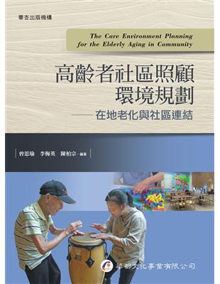 高齡者社區照顧環境規劃：在地老化與社區連結 | 拾書所