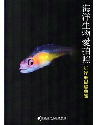 海洋生物愛拍照：近岸珊瑚礁魚類 | 拾書所