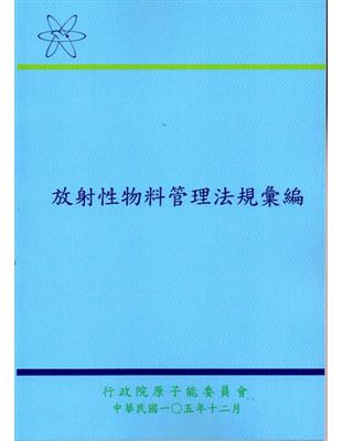 放射性物料管理法規彙編（第六版） | 拾書所