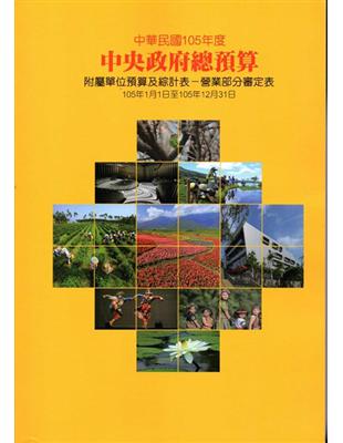 中央政府總預算案附屬單位預算及綜計表-營業部分審訂表105年 | 拾書所