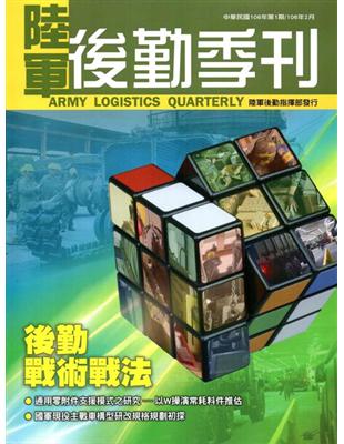 陸軍後勤季刊106年第1期(2017.02) | 拾書所