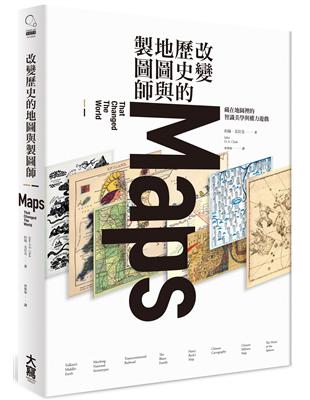 改變歷史的地圖與製圖師：藏在地圖裡的智識美學與權力遊戲 | 拾書所