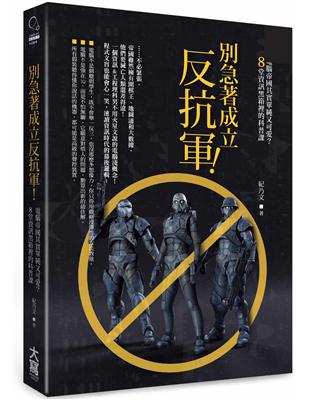 別急著成立反抗軍！：電腦帝國其實單純又可愛？8堂資訊黑箱裡的科普課