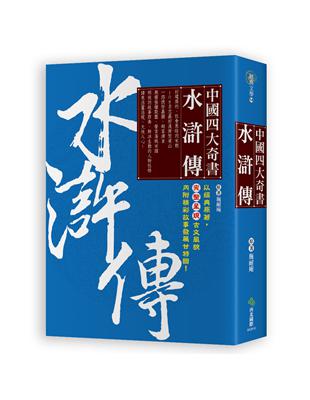 中國四大奇書‧水滸傳 | 拾書所