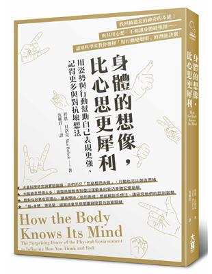 身體的想像，比心思更犀利：用姿勢與行動幫助自己表現更強、記得更多與對抗壞想法- TAAZE 讀冊生活