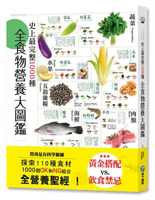 史上最完整1000種全食物營養大圖鑑：營養是有科學根據，探索110種食材，1000個OK和NG組合，全營養聖經！ | 拾書所