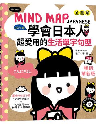 MIND MAP JAPANESE 全圖解40小時學會日本人超愛用的生活單字句型（暢銷革新版）