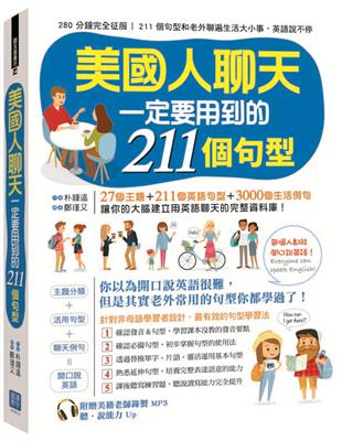 美國人聊天一定要用到的 211 個句型 | 拾書所