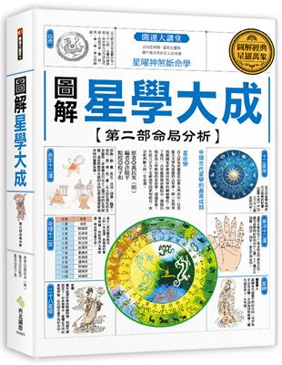 圖解星學大成【第二部命局分析】：星曜神煞斷命學 | 拾書所