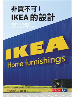 非買不可！IKEA的設計 | 拾書所
