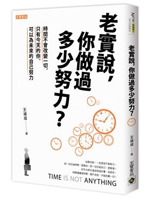 老實說，你做過多少努力？時間不會改變一切，只有今天的你，可以為未來的自己努力 | 拾書所