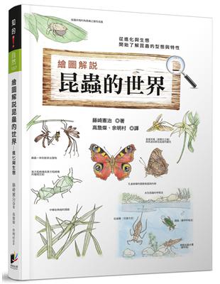 繪圖解說：昆蟲的世界 | 拾書所