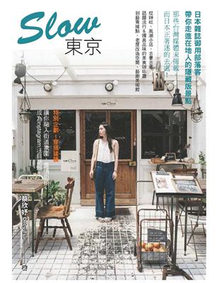 Slow東京：日本雜誌御用部落客，帶你走進在地人的隱藏版景點 | 拾書所