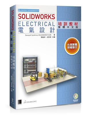 SOLIDWORKS Electrical 電氣設計培訓教材（繁體中文版） | 拾書所