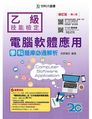 乙級電腦軟體應用學科題庫必通解析-修訂版（第三版）