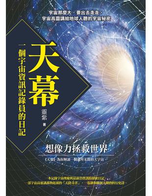 天幕：一個宇宙資訊記錄員的日記