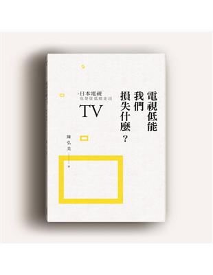 電視低能我們損失什麼?日本電視也是從低能走出 | 拾書所