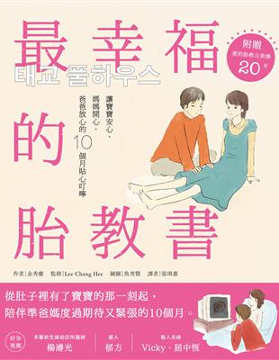 最幸福的胎教書：讓寶寶安心、媽媽開心、爸爸放心的10個月貼心叮嚀 | 拾書所