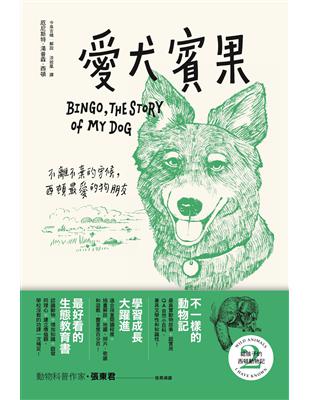 給孩子的西頓動物記（2）：愛犬賓果 | 拾書所