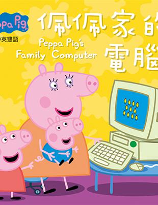 Peppa Pig粉紅豬小妹：佩佩家的電腦 | 拾書所