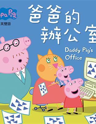 Peppa Pig粉紅豬小妹：爸爸的辦公室 | 拾書所